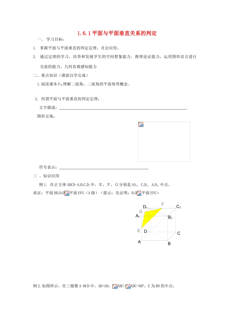 高中数学 1.6.1平面与平面垂直关系的判定学案 北师大必修2_第1页
