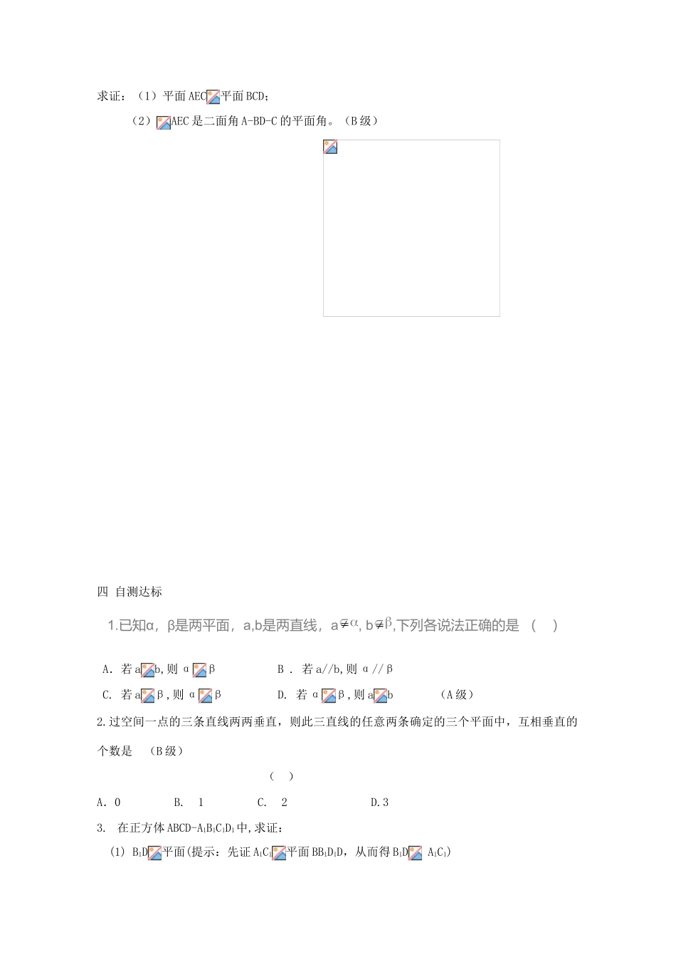 高中数学 1.6.1平面与平面垂直关系的判定学案 北师大必修2_第2页