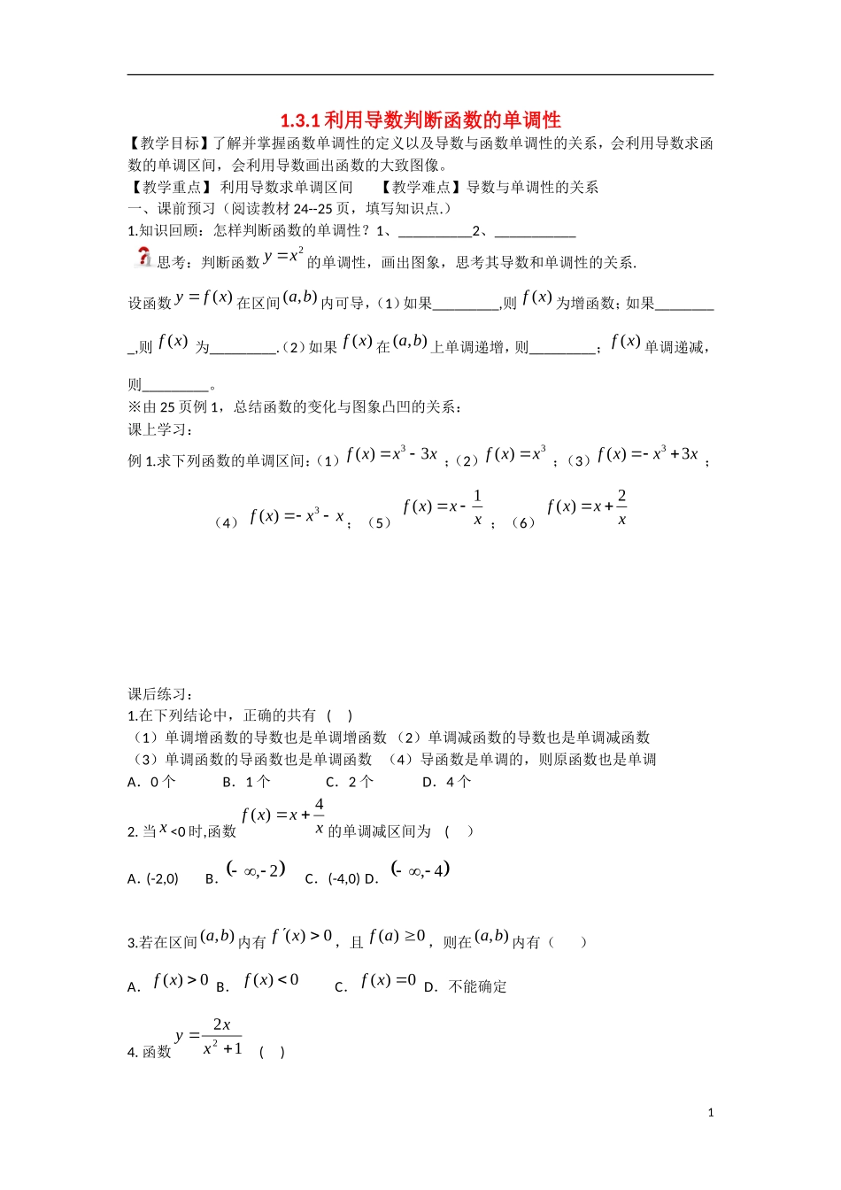 高中数学 1.3.1利用导数判断函数的单调性教学案 理 新人教B版选修2-2-新人教B版高二选修2-2数学教学案_第1页