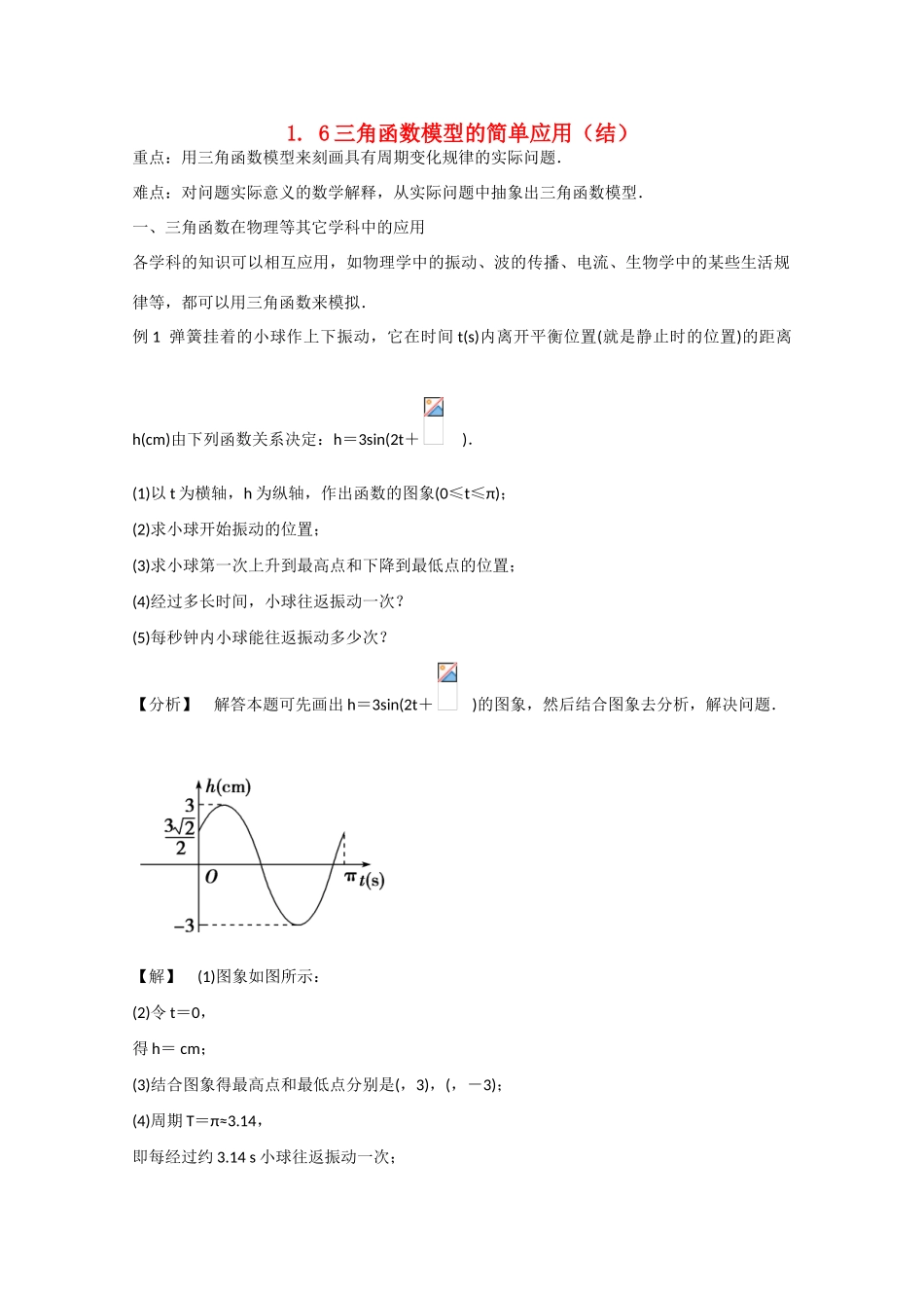 高中数学 1.6三角函数模型的简单应用（结）新人教A版必修4-新人教A版高中必修4数学素材_第1页