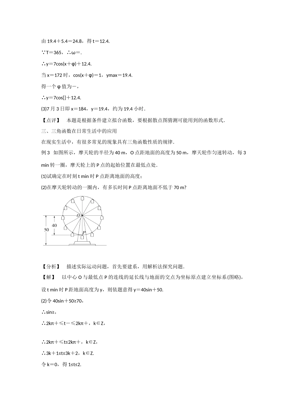 高中数学 1.6三角函数模型的简单应用（结）新人教A版必修4-新人教A版高中必修4数学素材_第3页