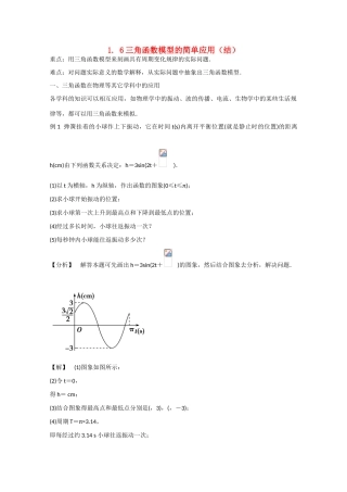 高中数学 1.6三角函数模型的简单应用（结）新人教A版必修4-新人教A版高中必修4数学素材