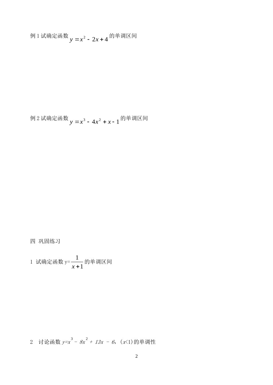 高中数学 1.3.1利用导数判断函数的单调性学案 新人教B版选修2-2_第2页