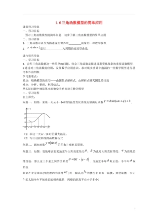高中数学 1.6三角函数模型的简单应用（预）新人教A版必修4-新人教A版高中必修4数学学案