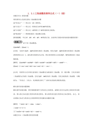 高中数学 1.3.1三角函数的诱导公式（一）（结）新人教A版必修4-新人教A版高中必修4数学素材