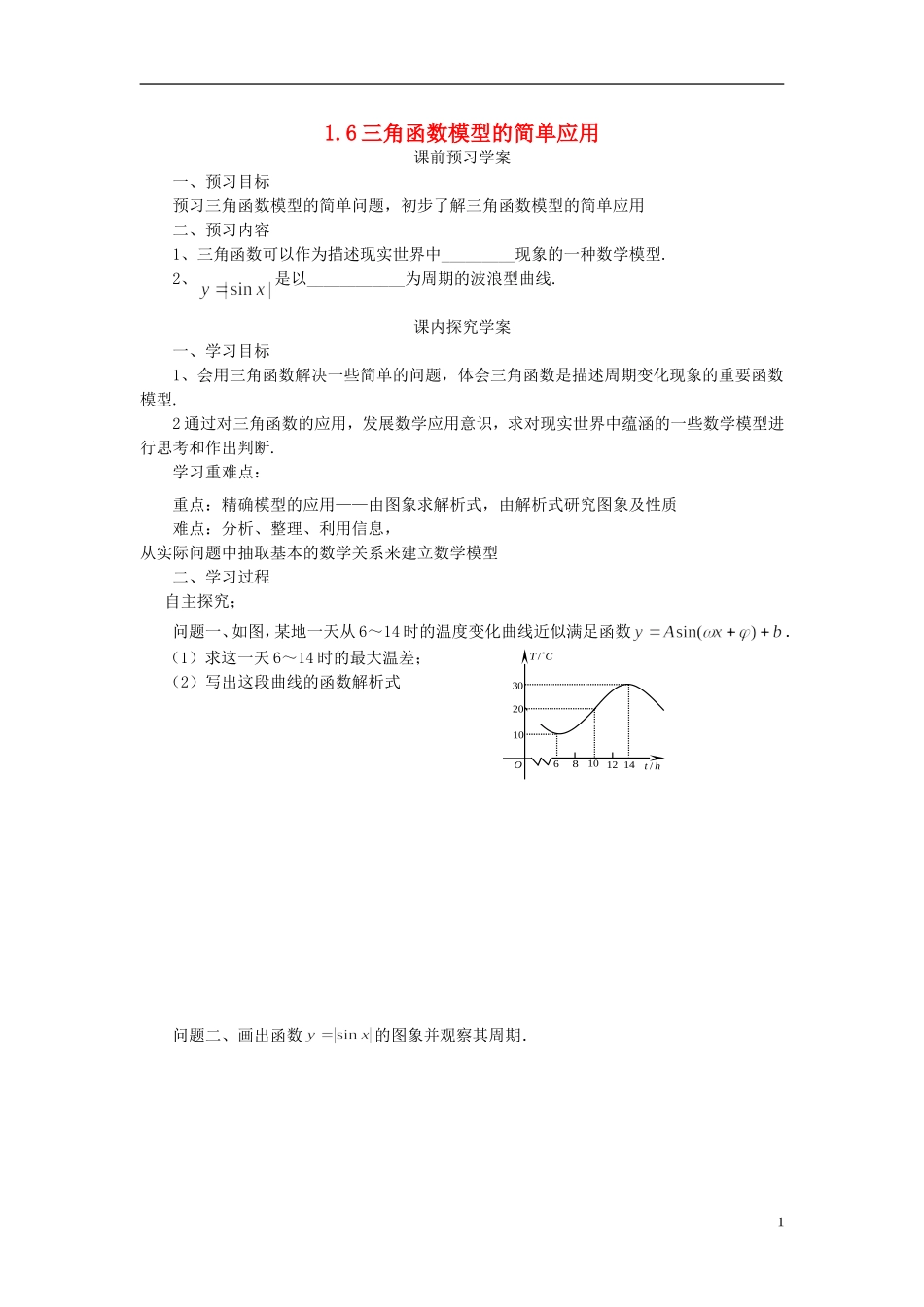 高中数学 1.6三角函数模型的简单应用导学案 新人教版必修4-新人教版高二必修4数学学案_第1页
