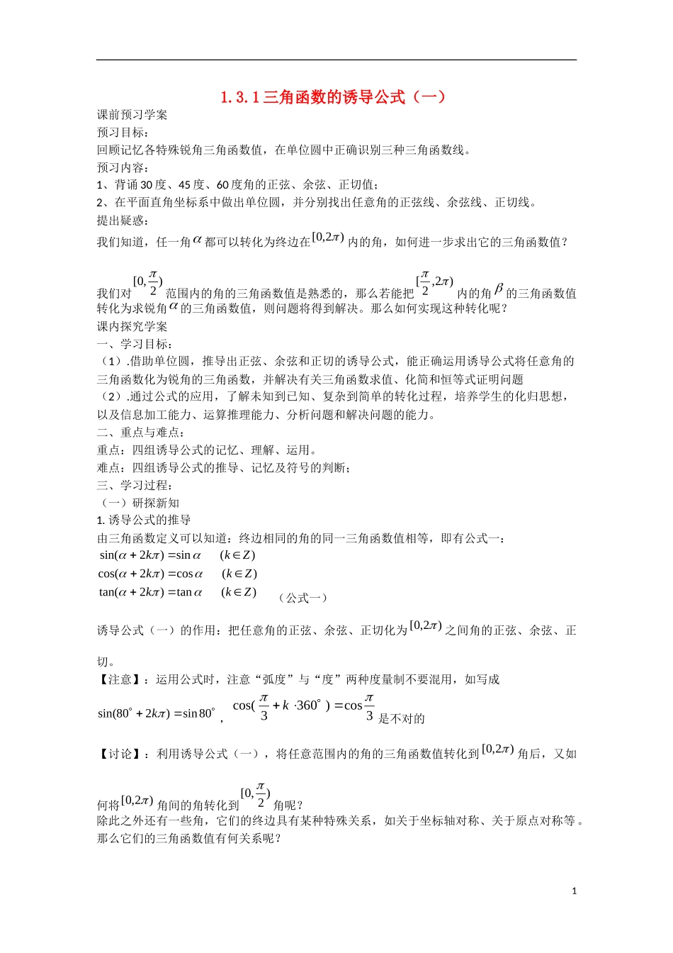 高中数学 1.3.1三角函数的诱导公式（一）（预）新人教A版必修4-新人教A版高中必修4数学学案_第1页