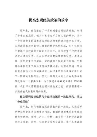提高宏观经济政策的效率