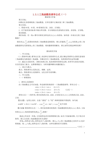 高中数学 1.3.1三角函数的诱导公式（一）导学案 新人教版必修4-新人教版高二必修4数学学案