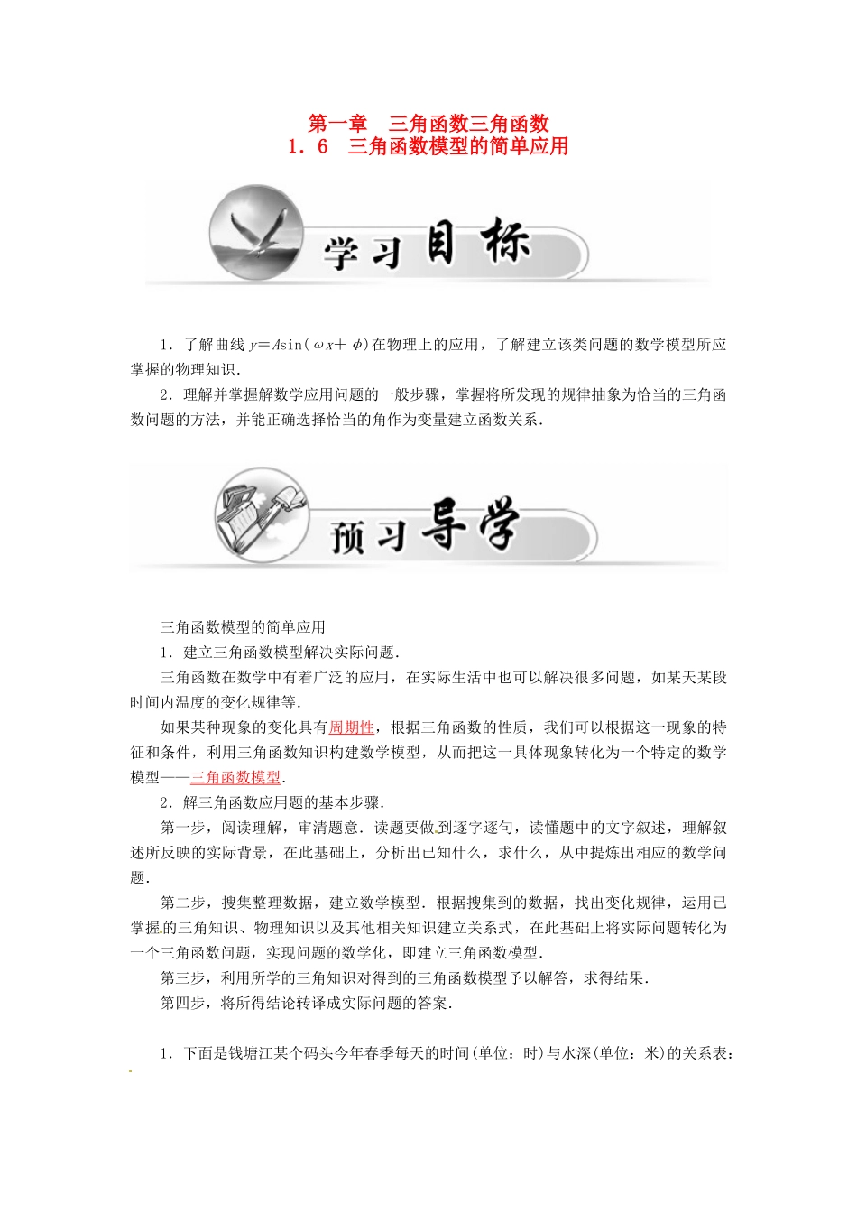 高中数学 1.6三角函数模型的简单应用学案 新人教A版必修4-新人教A版高一必修4数学学案_第1页
