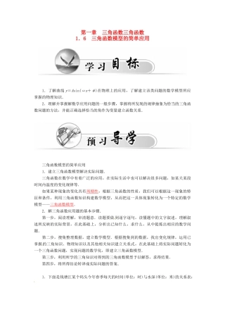高中数学 1.6三角函数模型的简单应用学案 新人教A版必修4-新人教A版高一必修4数学学案