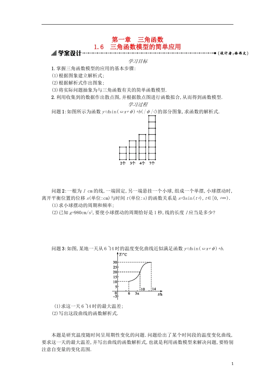 高中数学 1.6三角函数模型的简单应用学案设计 新人教A版必修4-新人教A版高二必修4数学学案_第1页