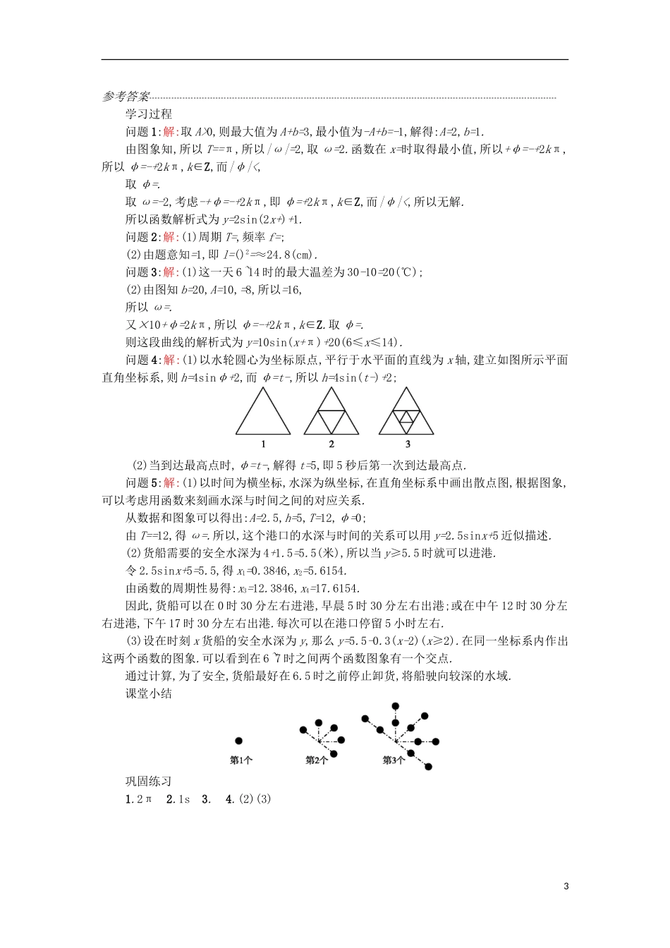 高中数学 1.6三角函数模型的简单应用学案设计 新人教A版必修4-新人教A版高二必修4数学学案_第3页