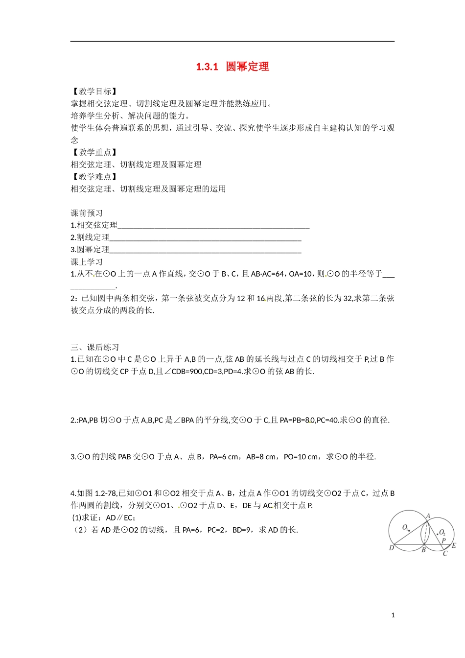 高中数学 1.3.1圆幂定理教学案 理 新人教B版选修2-3-新人教B版高二选修2-3数学教学案_第1页