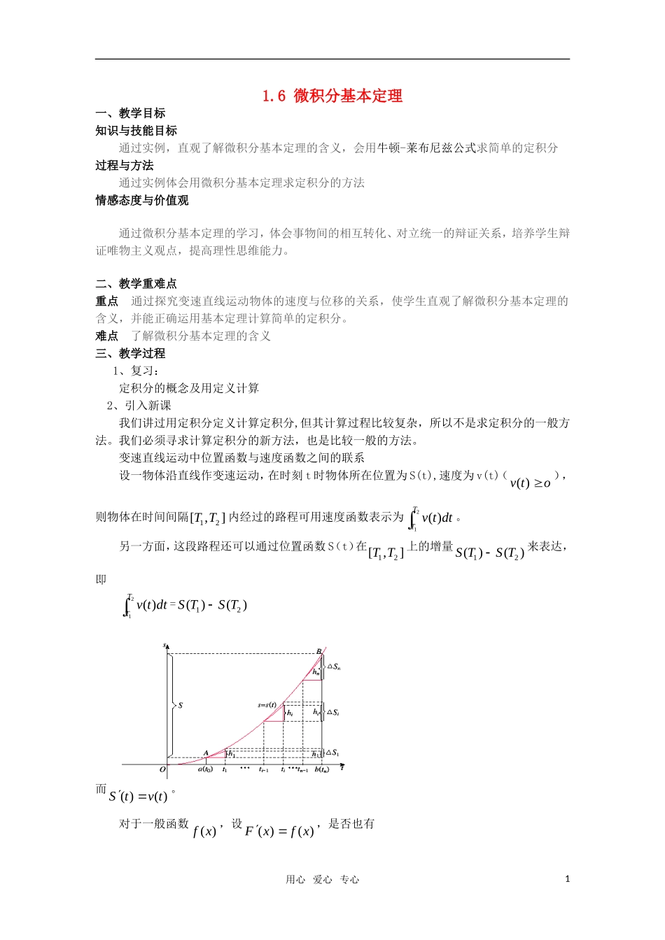 高中数学 1.6微积分基本定理教案 新人教A版选修1-2_第1页