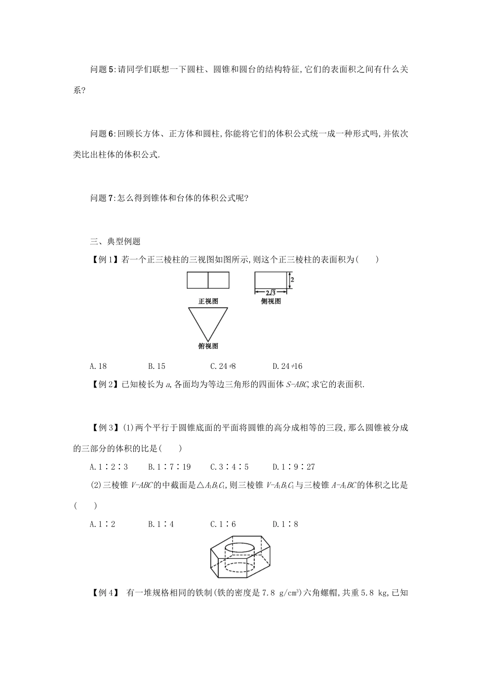 高中数学 1.3.1柱体、锥体、台体的表面积和体积学案设计 新人教A版必修2-新人教A版高一必修2数学学案_第2页