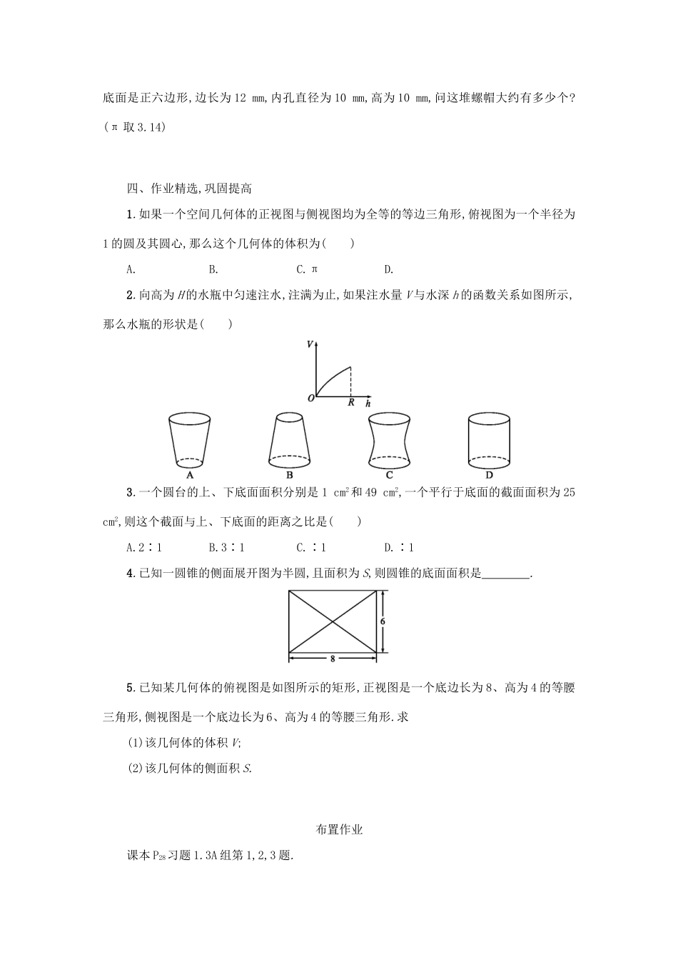 高中数学 1.3.1柱体、锥体、台体的表面积和体积学案设计 新人教A版必修2-新人教A版高一必修2数学学案_第3页