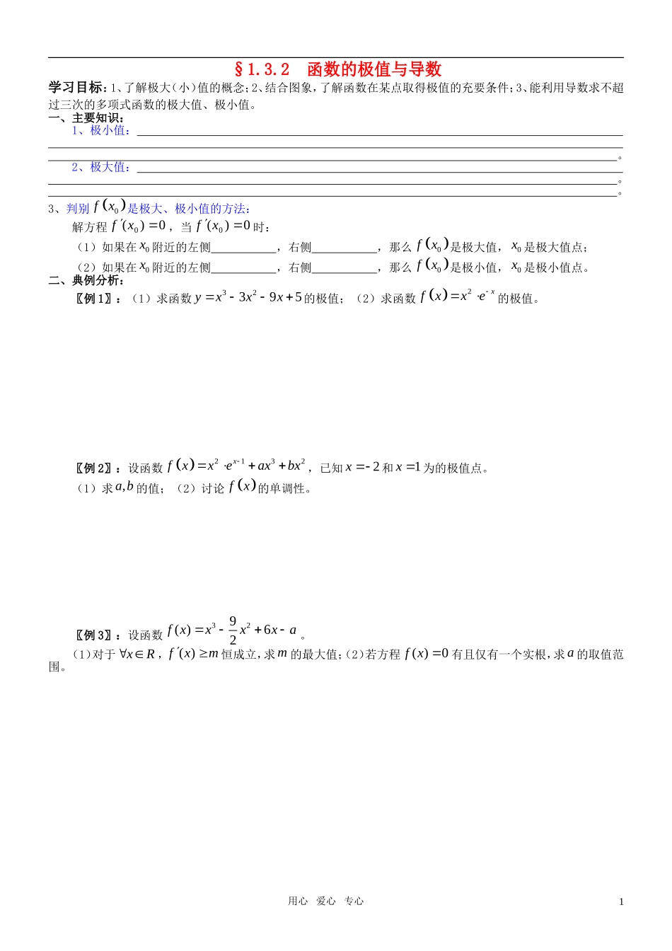 高中数学 1.3.2  函数的极值与导数导学案 新人教A版选修2-2_第1页