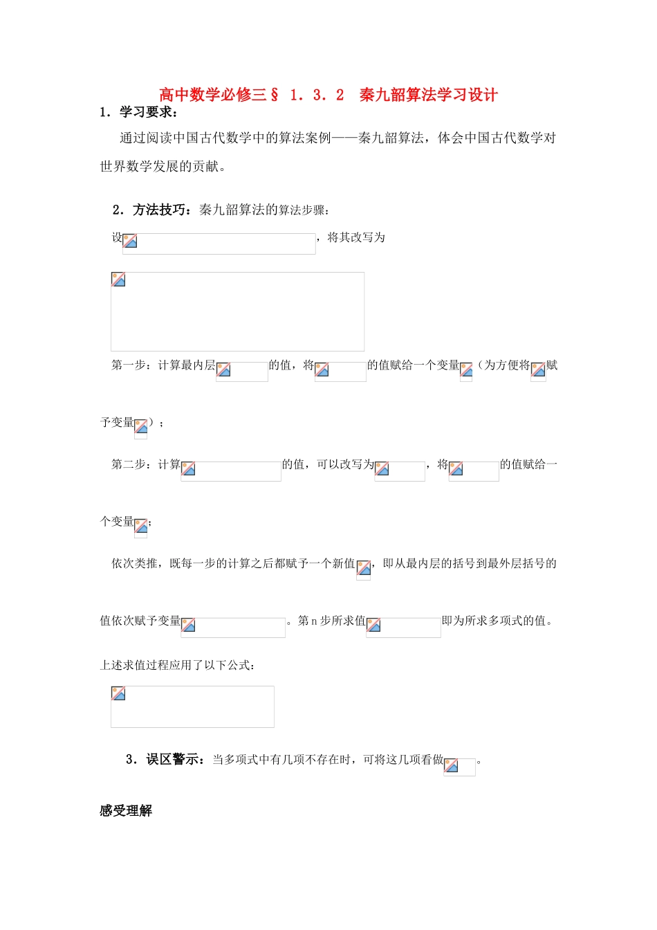 高中数学 1.3.2  秦九韶算法学习设计计 新人教版必修3_第1页