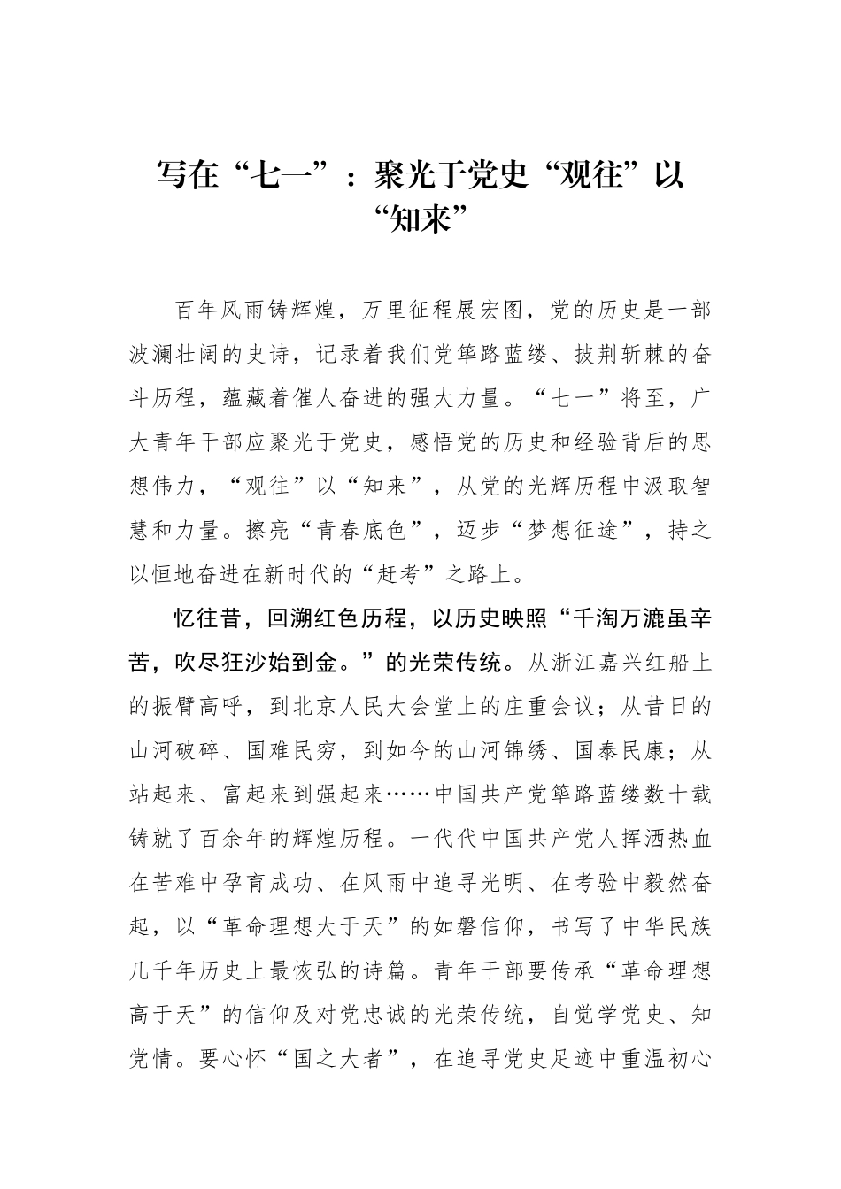 写在“七一”：聚光于党史“观往”以“知来”_第1页
