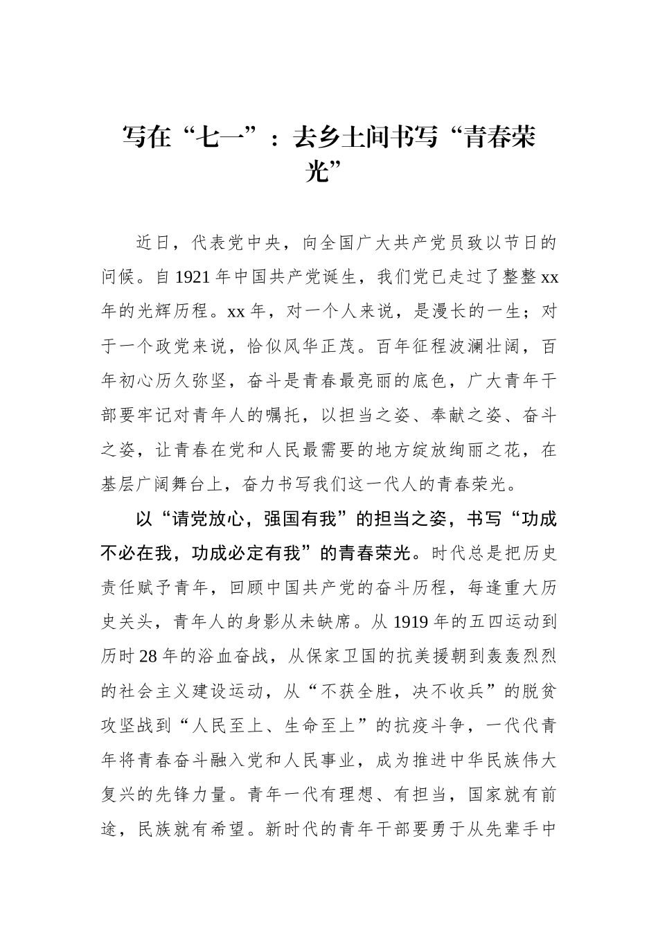 写在“七一”：去乡土间书写“青春荣光”_第1页
