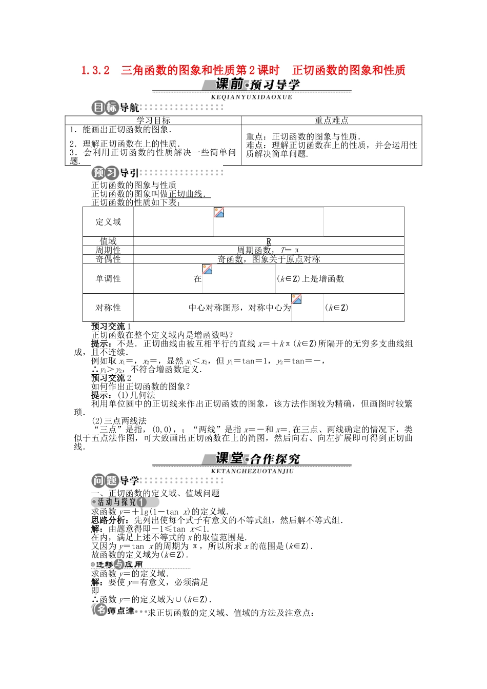 高中数学 1.3.2 第2课时 正切函数的图象和性质导学案 苏教版必修4-苏教版高一必修4数学学案_第1页