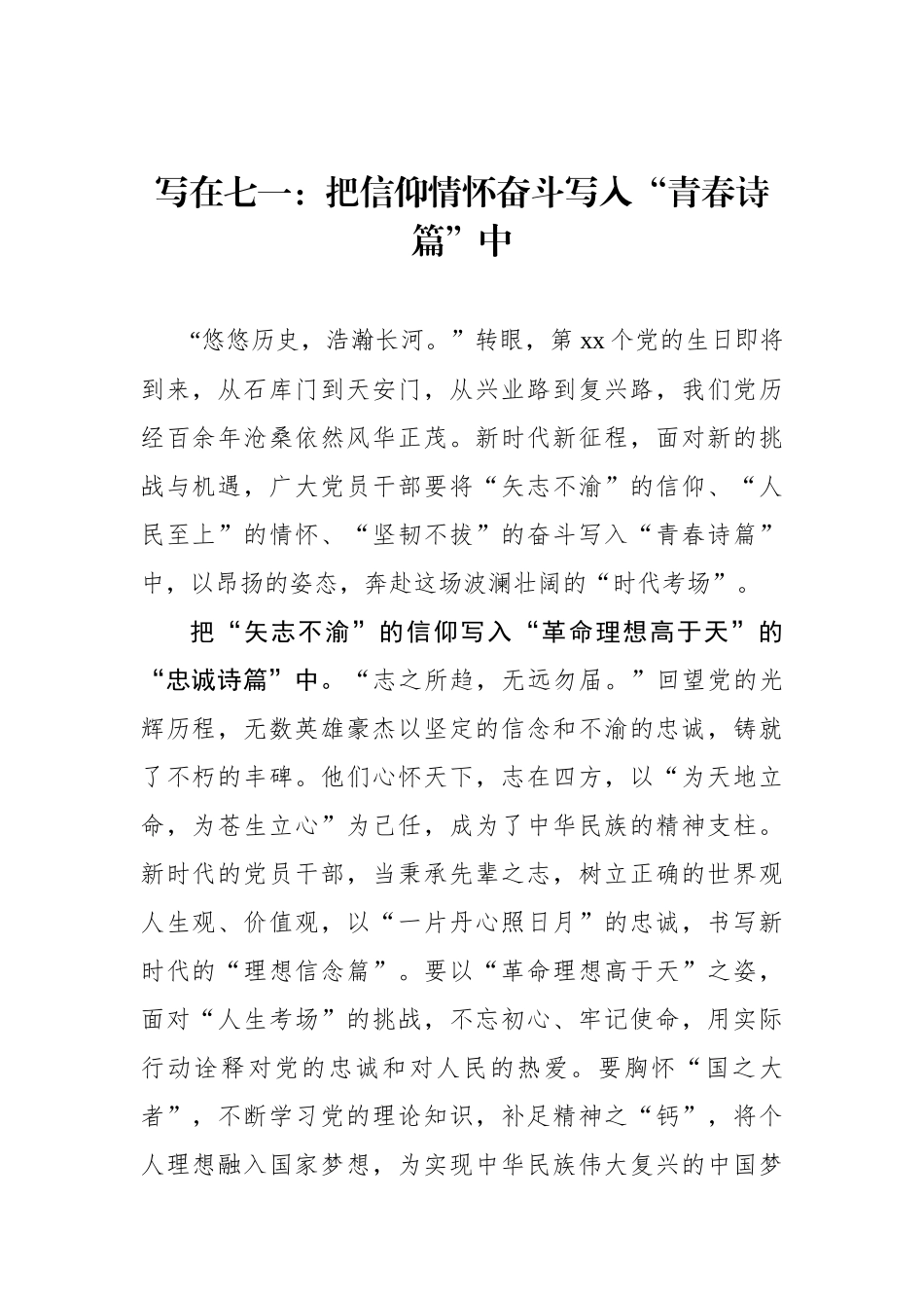 写在七一：把信仰情怀奋斗写入“青春诗篇”中_第1页