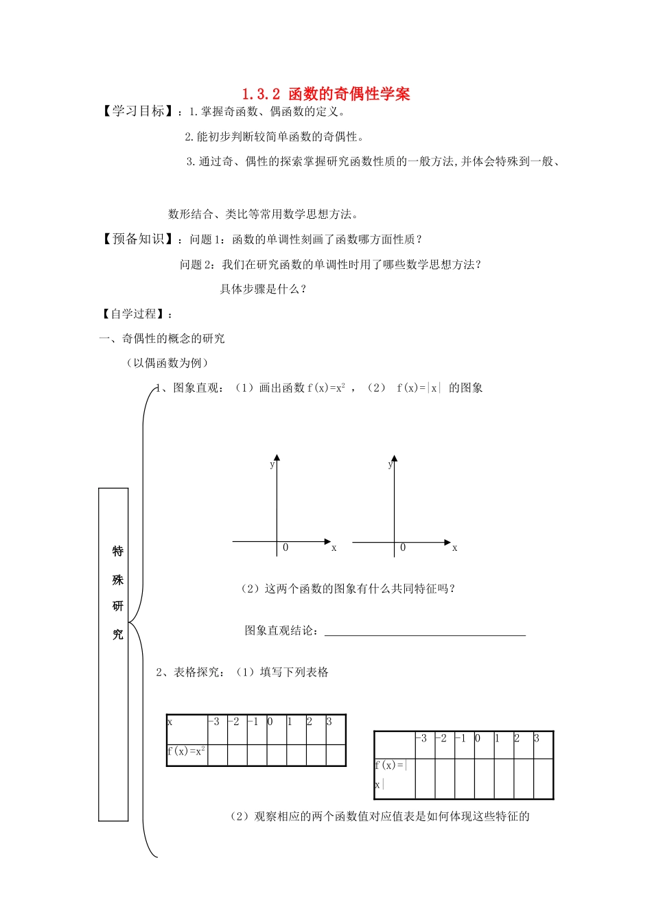 高中数学 1.3.2 函数的奇偶性学案 新人教A版必修1_第1页
