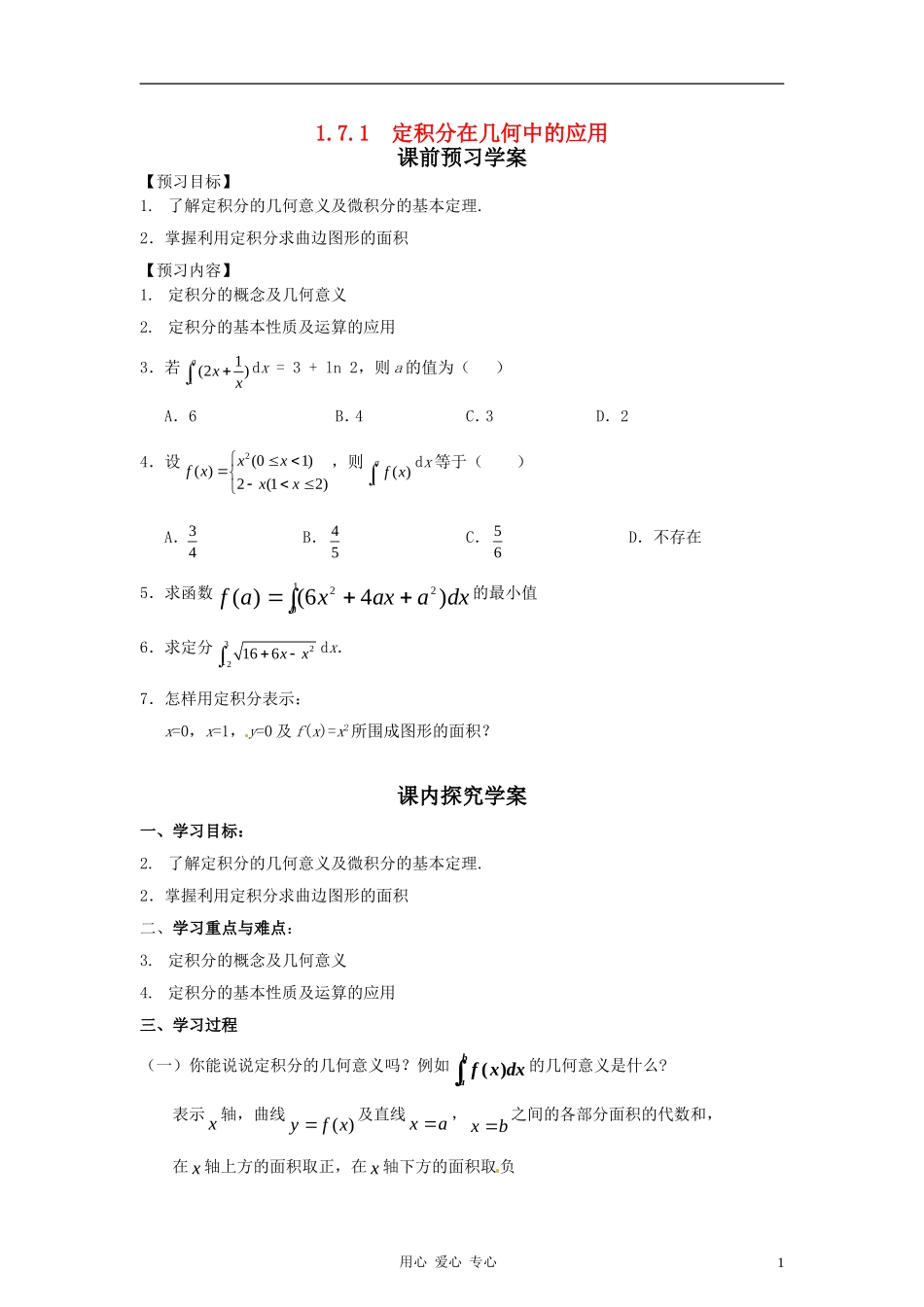 高中数学 1.7.1定积分在几何中的应用课前预习学案 新人教A版选修2_第1页