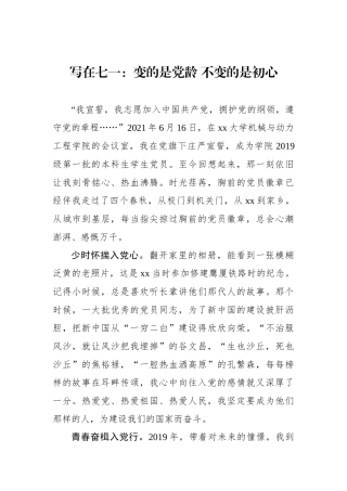 写在七一：变的是党龄 不变的是初心