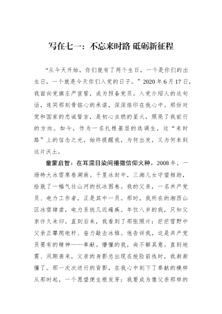 写在七一：不忘来时路 砥砺新征程