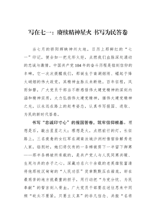 写在七一：赓续精神星火 书写为民答卷