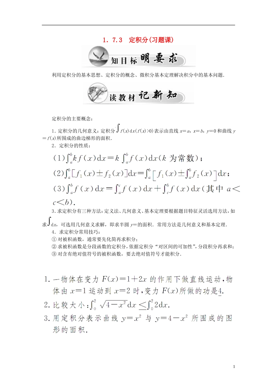 高中数学 1.7.3定积分学案 新人教A版选修2-2-新人教A版高二选修2-2数学学案_第1页