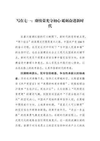 写在七一：赓续荣光守初心 砥砺奋进新时代