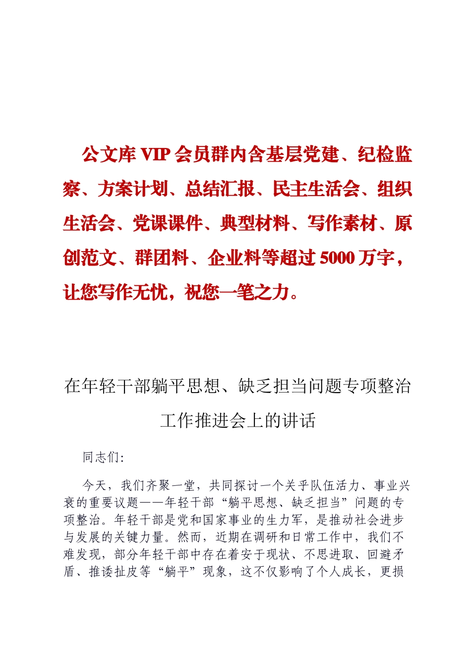在年轻干部躺平思想、缺乏担当问题专项整治工作推进会上的讲话ding_第1页