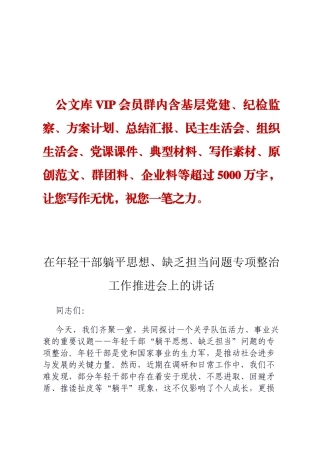 在年轻干部躺平思想、缺乏担当问题专项整治工作推进会上的讲话ding
