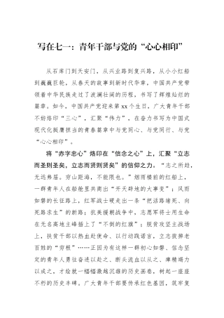 写在七一：青年干部与党的“心心相印”