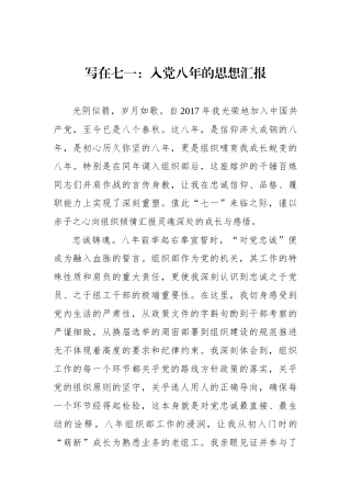 写在七一：入党八年的思想汇报