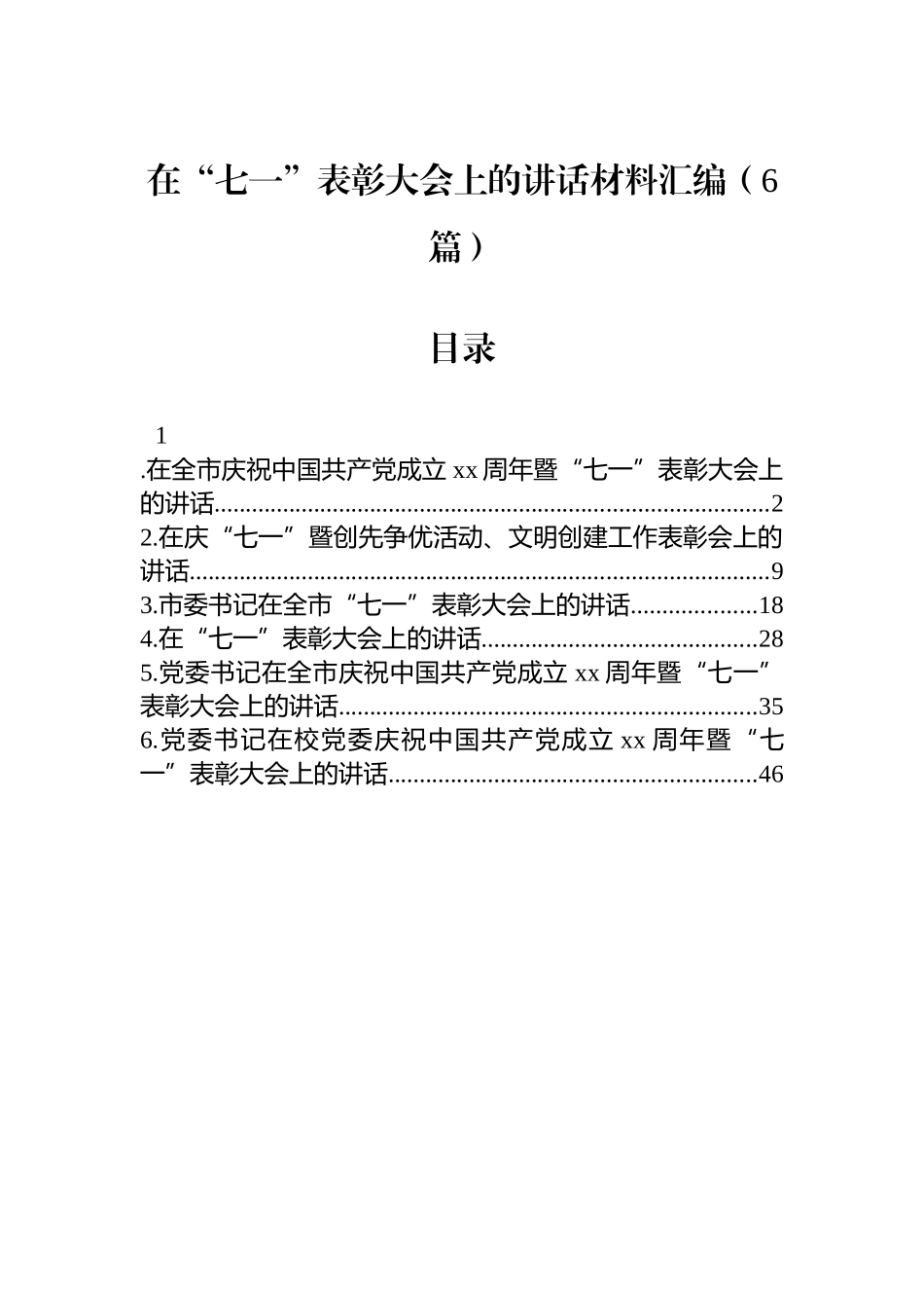 在七一表彰大会上的讲话材料汇编（6篇）_第1页