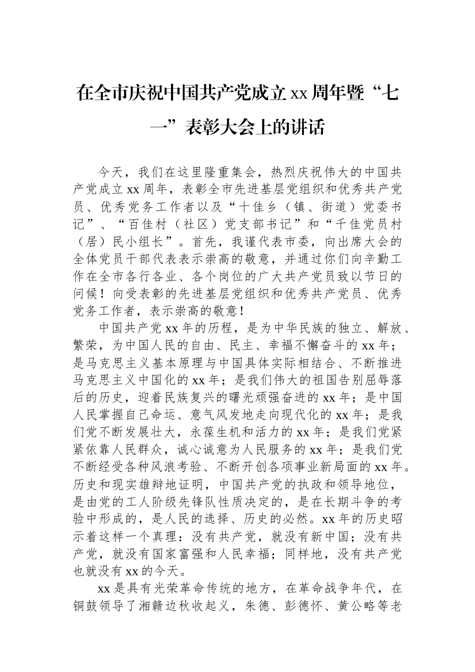 在七一表彰大会上的讲话材料汇编（6篇）_第2页