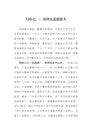 写在七一：山河无恙思故人