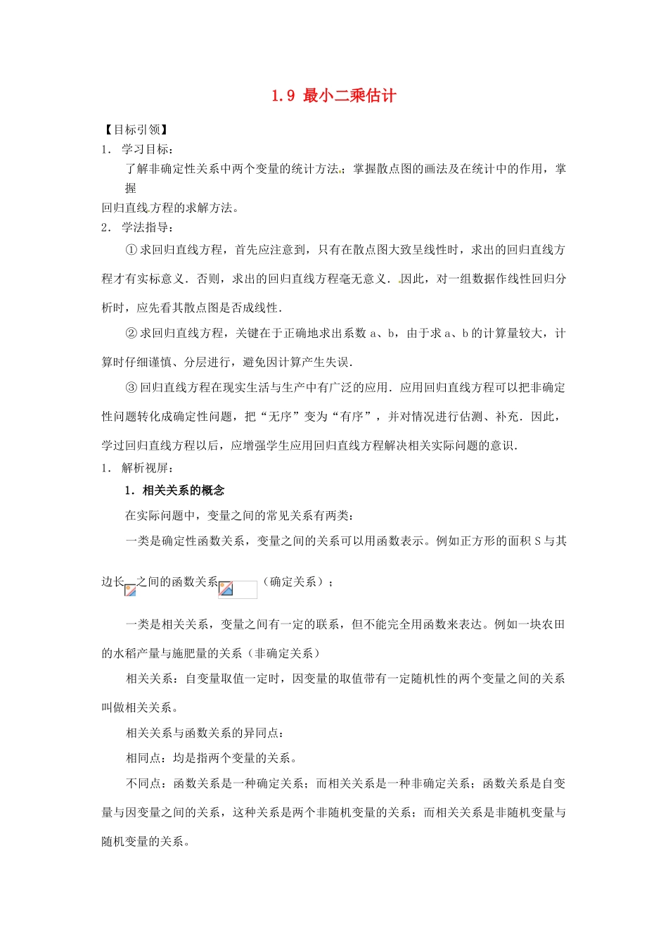 高中数学 1.9 最小二乘估计导学案 北师大版必修3_第1页