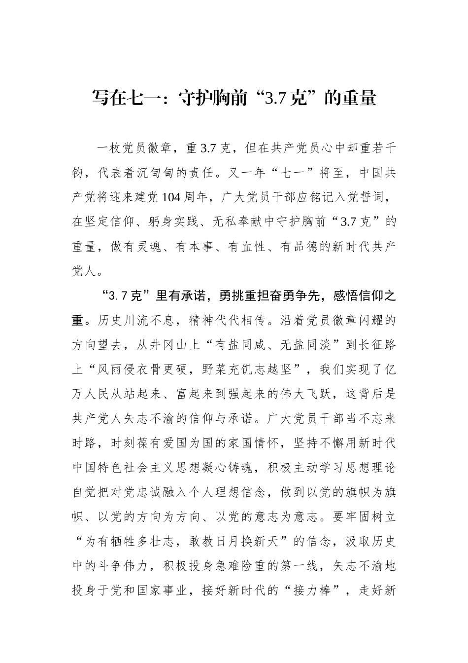 写在七一：守护胸前“3.7克”的重量_第1页