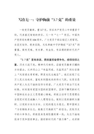 写在七一：守护胸前“3.7克”的重量