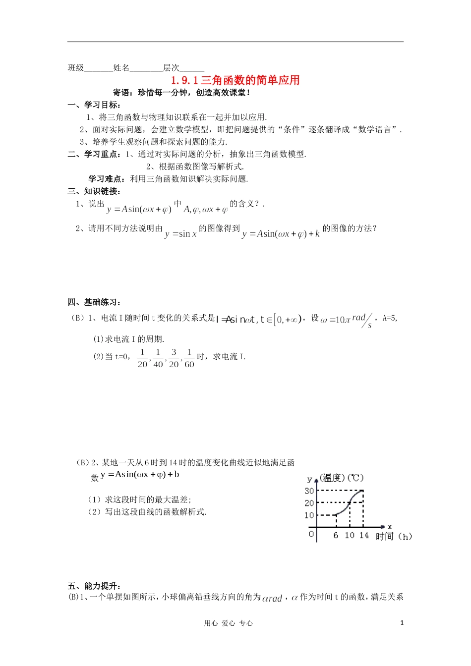 高中数学 1.9.1三角函数的简单应用学案 北师大版必修4_第1页