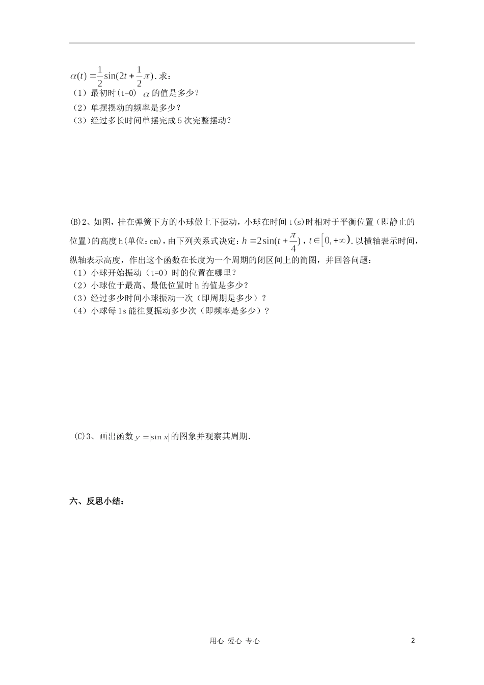 高中数学 1.9.1三角函数的简单应用学案 北师大版必修4_第2页