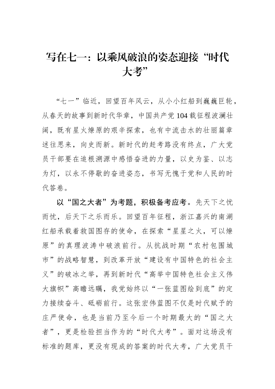 写在七一：以乘风破浪的姿态迎接“时代大考”_第1页