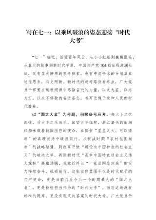 写在七一：以乘风破浪的姿态迎接“时代大考”