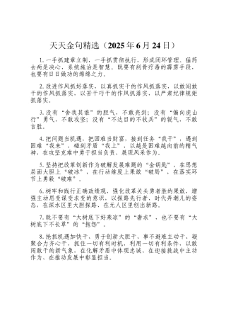 天天金句精选（2025年6月24日）