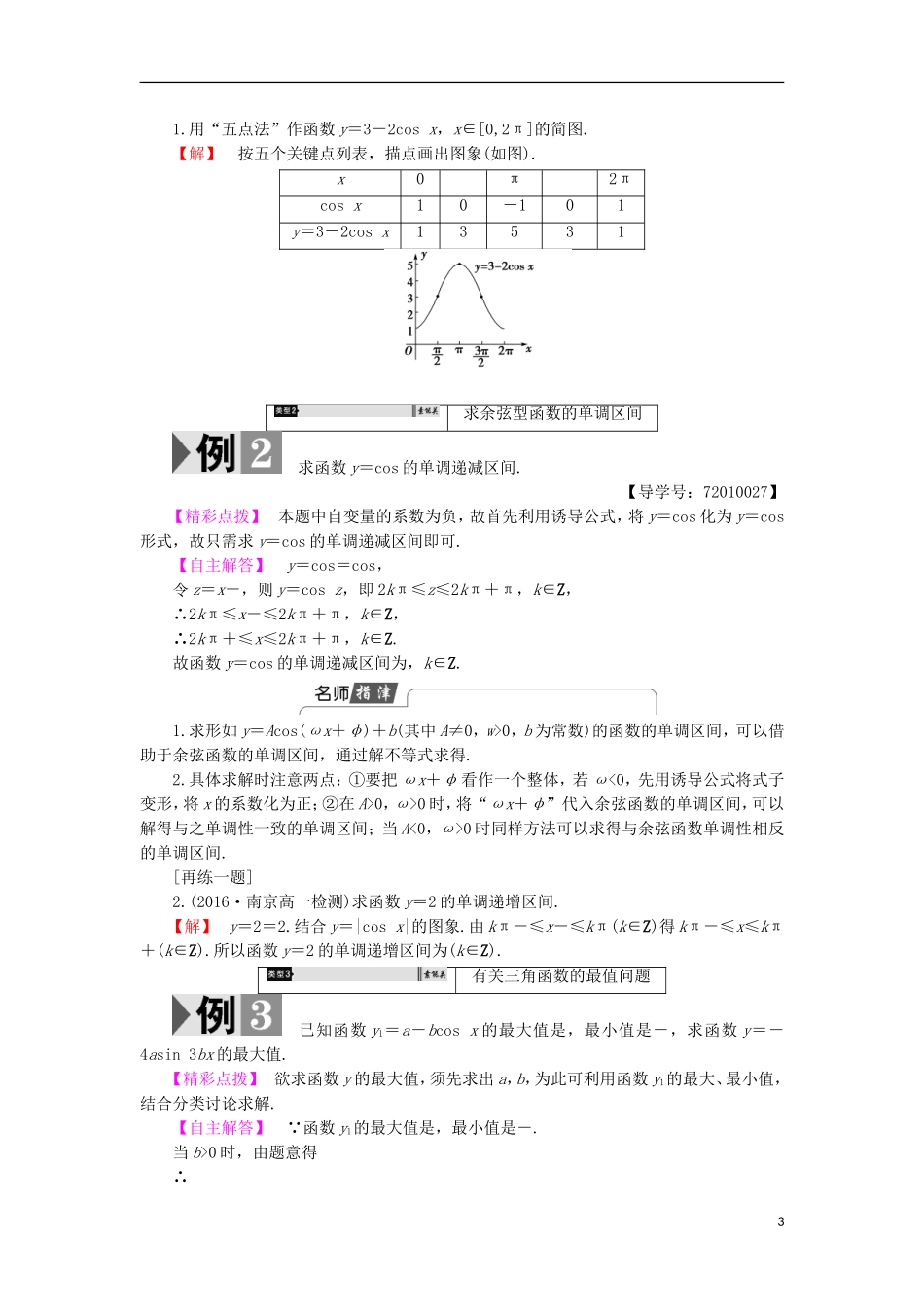 高中数学 1.3.2.1 余弦函数的图象与性质学案 新人教B版必修4-新人教B版高中必修4数学学案_第3页